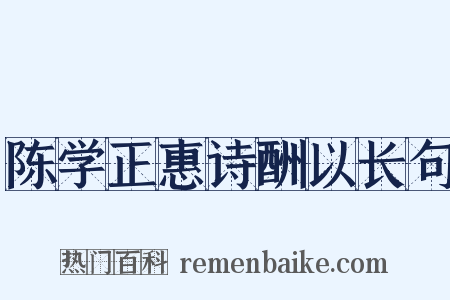 陈学正惠诗酬以长句是什么意思的图片